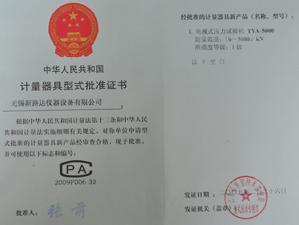 計(jì)量器具型式批準(zhǔn)證書1